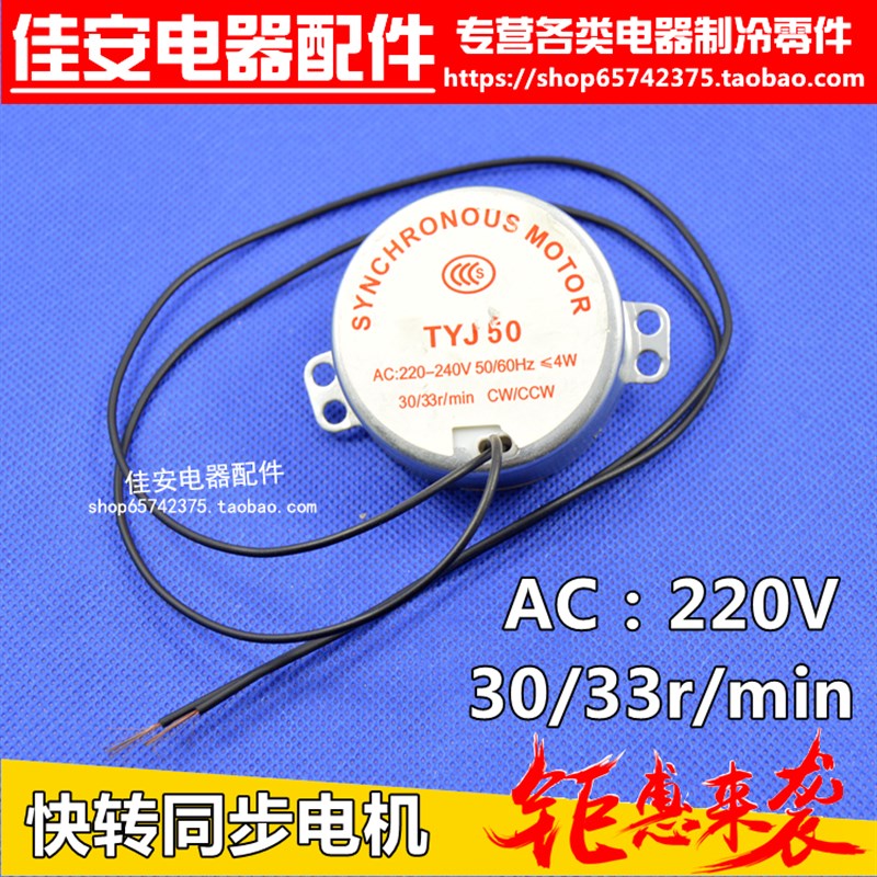鸿运扇同步电机TYJ50 30r/min 快转交流步进小电机TYC-50同步电机