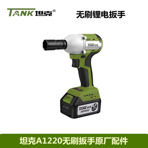 坦克A1220无刷锂电扳手原厂配件充电池冲击钻机壳开关控制器机身
