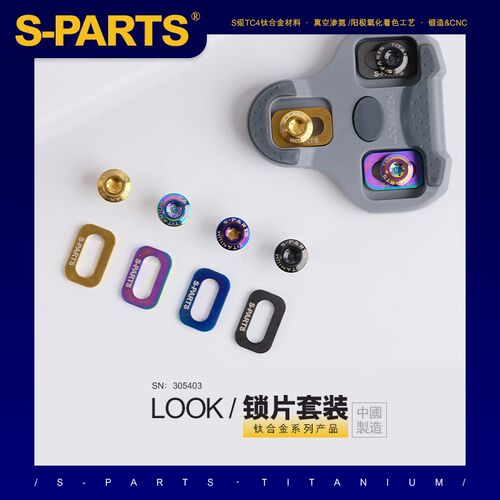 S-PARTS 钛合金 公路脚踏锁片螺丝套装适配LOOK