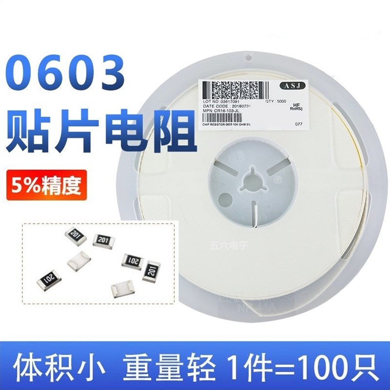 0603贴片电阻 5%精度 1K 2K 9.1K 33K 270K 820K 910K (100只)