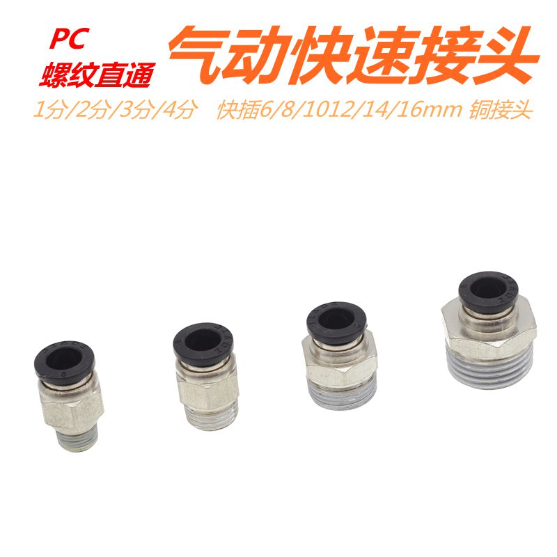 铜快速接头气动工具元件接头PC8外螺纹直通接头PU管快插快拔接头
