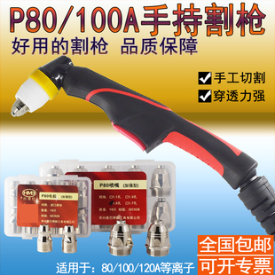 [包你好用] 等离子割枪P80枪头枪把 100A手工弯柄割枪切割枪头