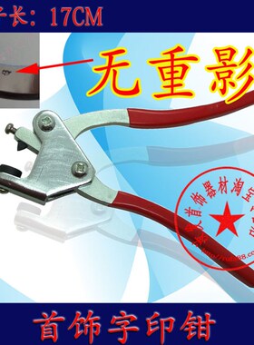 字印夹钢印钳大牌珠宝首饰黄金S925足银足金S999LOGO订做定制工具