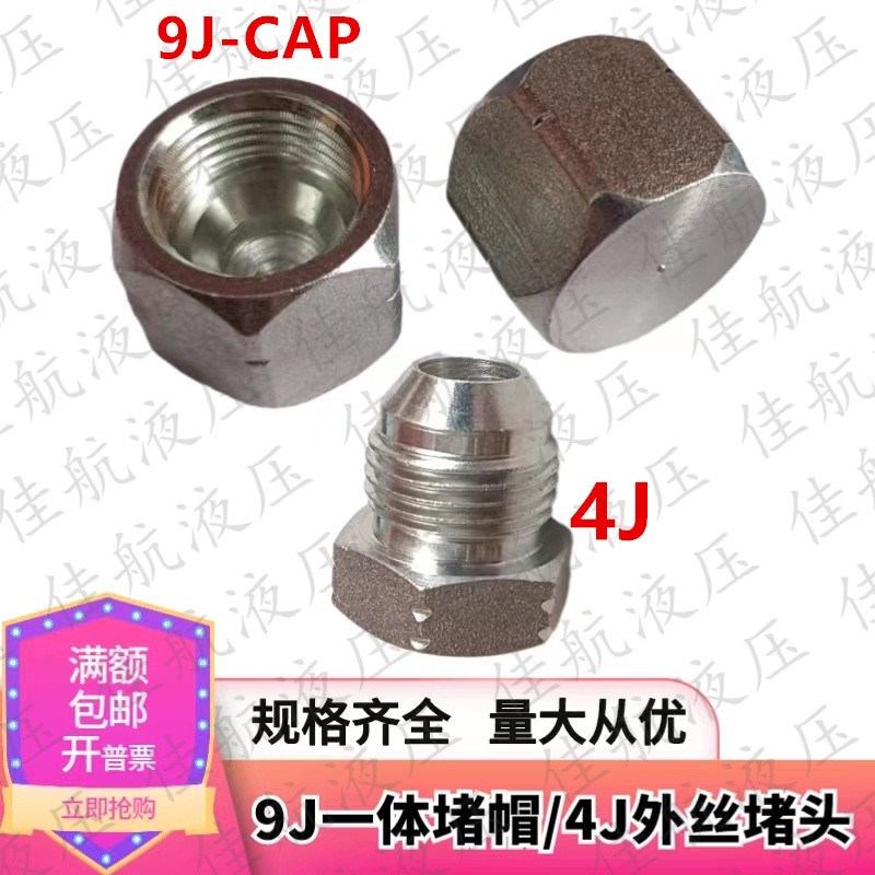 液压接头油管堵帽美制JIC74度内锥一体内螺纹堵头9J4J-CAP螺堵9/1