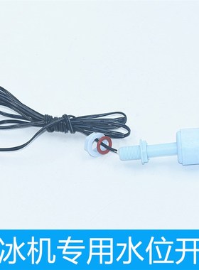 全新通用制冰机部件蓝色水位开关水位浮球制冰机液位传感型开关