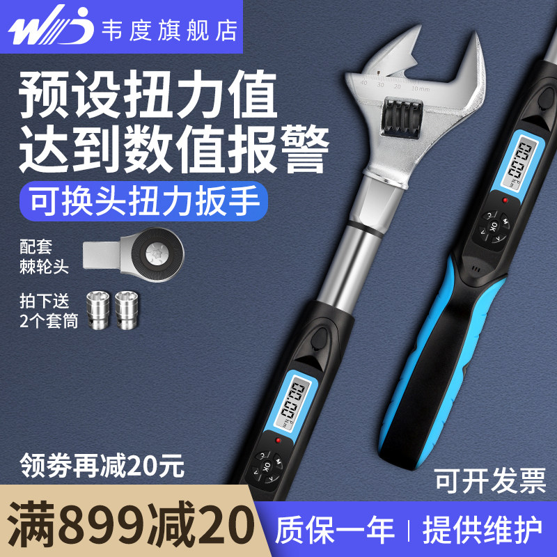 韦度活动开口头数显扭力扳手可换头力矩可调式公斤扭力矩钢筋扳手