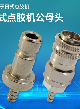 IEI点胶机自动接头AD2000C点胶机出气口接头 日式转接头 公头母头