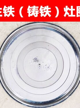柴火炉柴火灶炉圈炉灶锅圈柴油灶台铁圈炉灶锅圈灶台炉圈铸铁锅