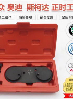 大众波罗朗逸斯柯达高尔夫速腾新宝来奥迪1.4T/1.6正时专用工具