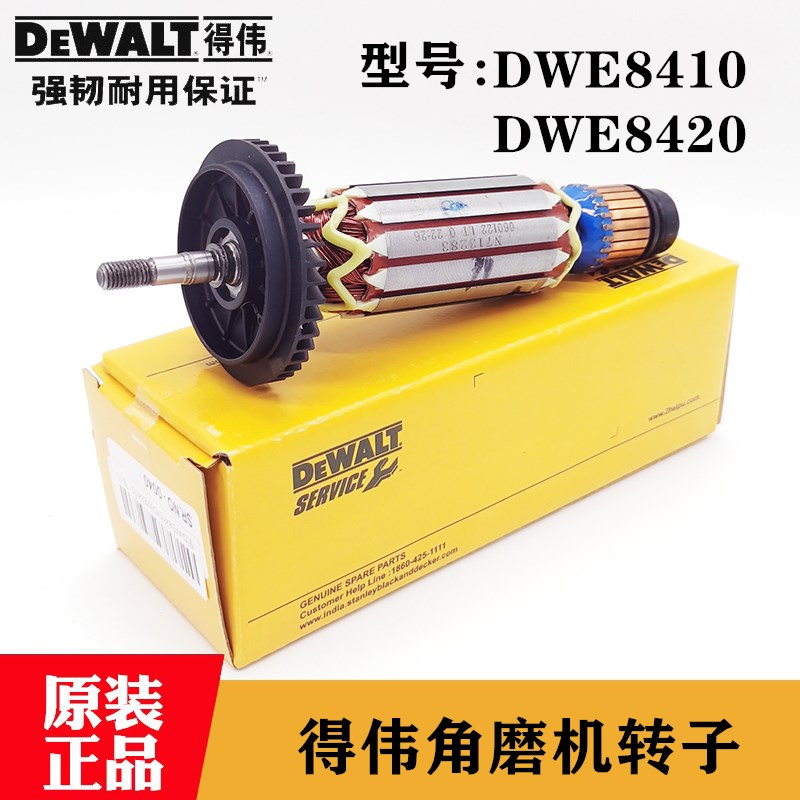 DEWALT/得伟原装1400W角磨机转子DWE8410/8420德伟磨光机电机钻子