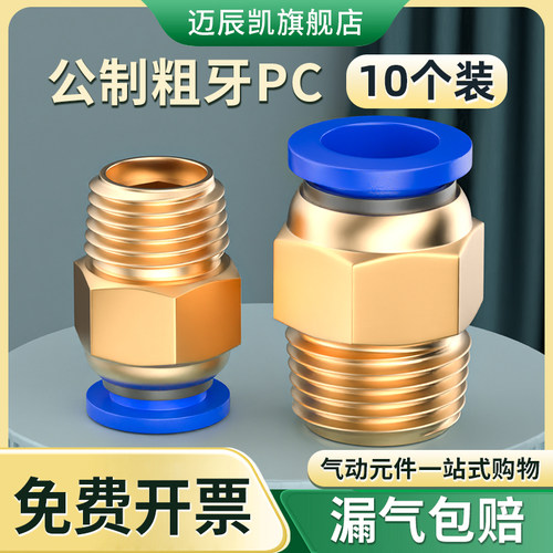 公制气管快速接头气动快插快接螺纹直通模具水嘴PC8-M6/M10/M12