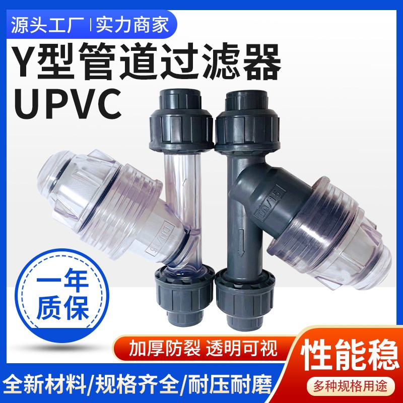 PVC UPVC Y型过滤器承插式塑料透明管道过滤器DN15/20/25/32/40