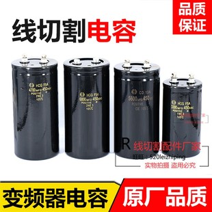4700 450V 5600 3300 m电解 2200 线切割配件高频刹车电容6800