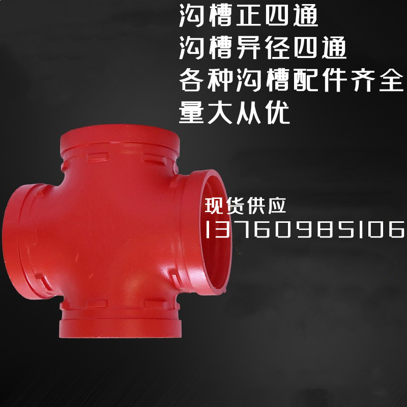 卡箍沟槽正四通消防卡箍沟槽四通 给水卡箍沟槽异径四通现货供应