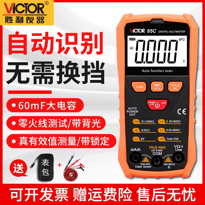 胜利自动扫描万用表数字万能表傻瓜式高精度多用表数显电表VC85C