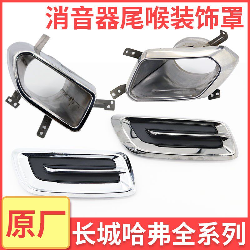 哈弗H6国潮版H1H2全新H6红标蓝标哈弗F7消音器尾喉装饰罩框原厂