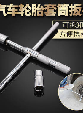 汽车轮胎套筒加长十字架扳手轿车通用拆卸换备胎维修工具省力神器