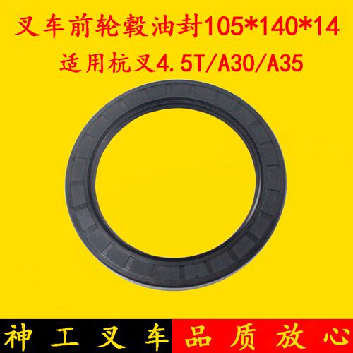 叉车前轮毂油封 骨架油封 105*140*14适用杭叉A30/A35 3-4.5吨