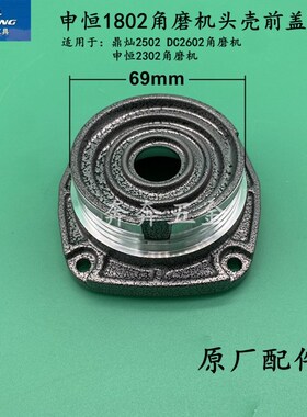 申恒SH1802角磨机头壳前盖SH2302磨光机前盖鼎灿2502DC2602磨光机