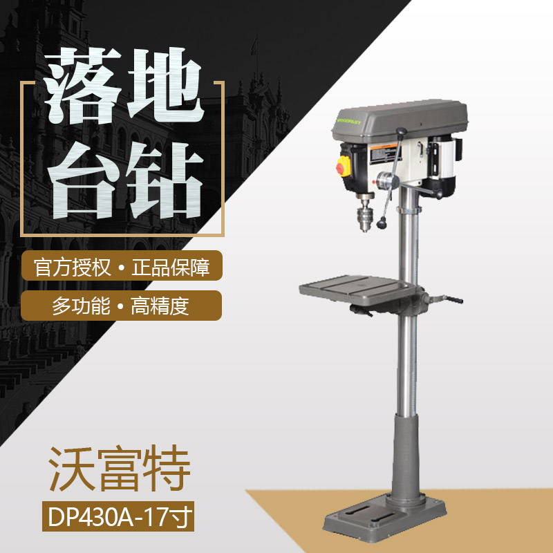 沃富特woodfast小型台钻17寸DP430A木工多功能钻床家用高精度220V