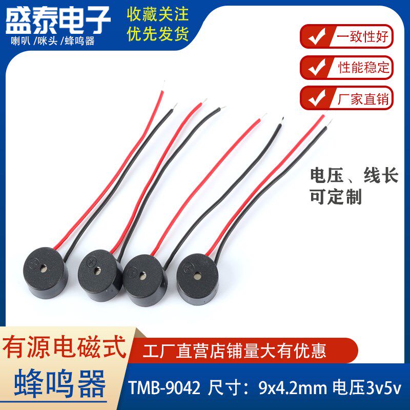 9042mm有源一体3V引线5V带线超薄微型直流3.3V电磁式蜂鸣器12V定
