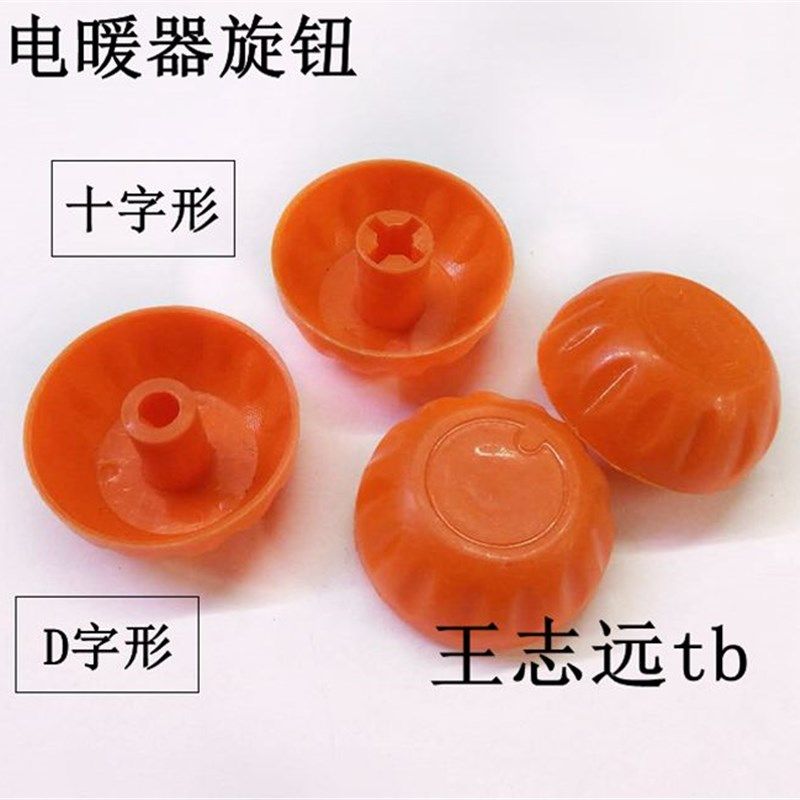 电暖器 定时器旋钮 调档开关旋钮  (D字型 / 十字型)  电暖器旋钮