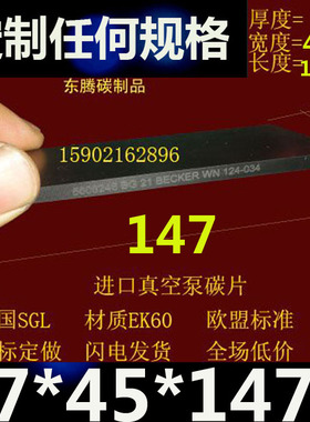 进口真空泵碳片 碳精片 印刷机碳片 石墨刮片7X45X147MM