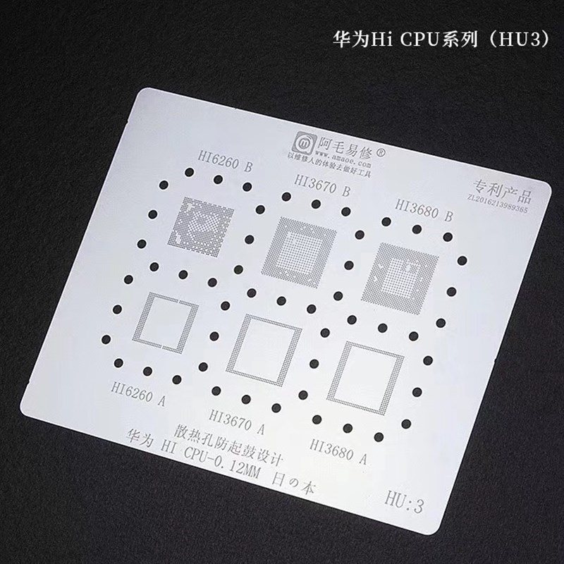 阿毛易修 HI6260双层CPU HI3670 HI3680华为麒麟980CPU盖子植锡网