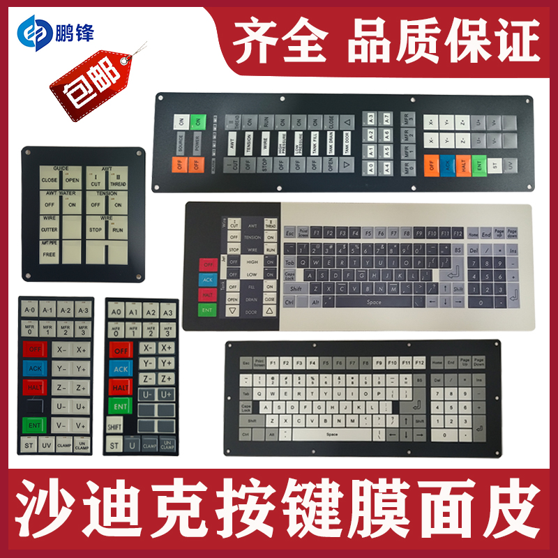 沙迪克慢走丝火花机按键面板膜新款老款面皮AQ4OOL慢走丝配件包邮