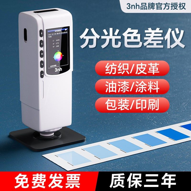 3nh三恩时色差仪高精度分光测色仪油漆涂料对色调色仪色差检测仪