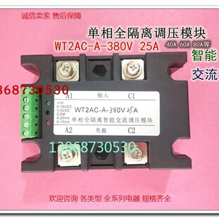 现货WT2AC 380V 25A单相全隔离交流调压模块多功能5V10V4 20mA