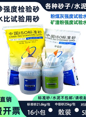 新标准中国ISO胶砂水泥强度用标准砂需水比中级砂粉煤灰标准水泥