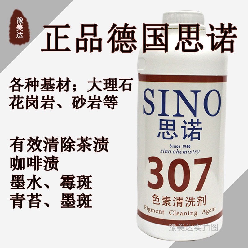 思诺307色素清除剂茶渍咖啡纸皮油漆染色黑斑大理石霉斑砂岩青苔