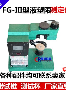FG-III光电液塑限土壤联合测定仪 带试锥 测试杯 76克/100克可选