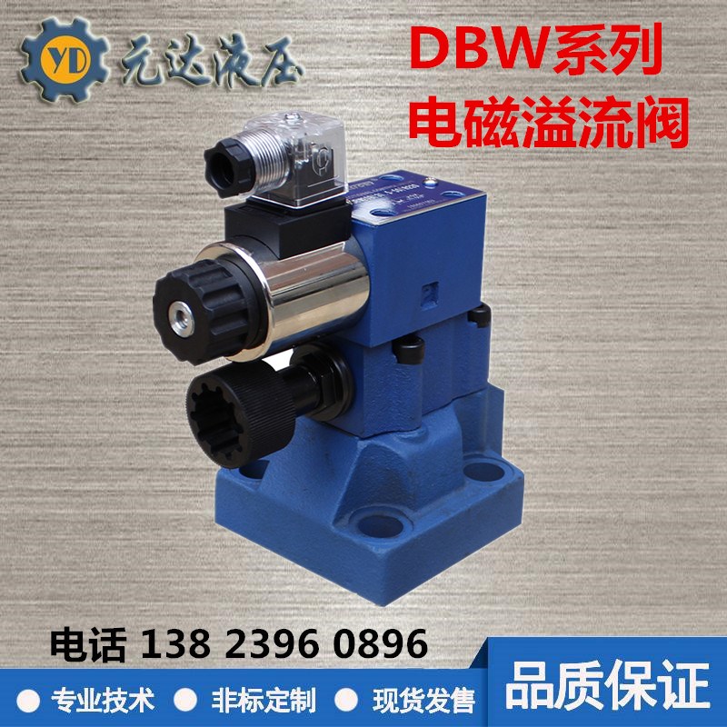 调压阀DBW10B-1-50B/3156CG24N9Z5L电磁溢流阀DBW20B-CW220泄压阀