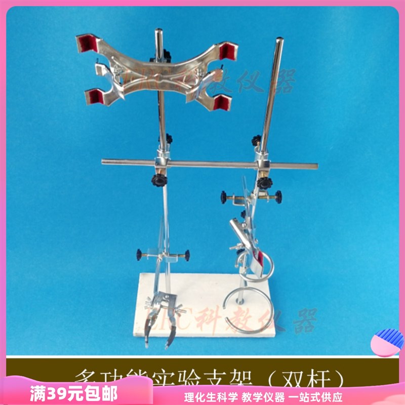 多功能实验支架双杆铁架台实验室化学生物教学用学校初高中学滴定