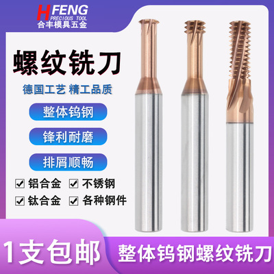 不锈钢铜铝专用钨钢螺纹铣刀合金铣牙刀M3M4M6M8M10M12螺纹铣刀