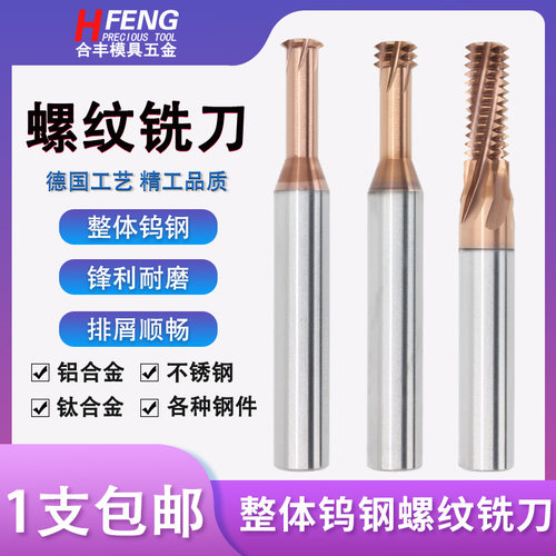 不锈钢铜铝专用钨钢螺纹铣刀合金铣牙刀M3M4M6M8M10M12螺纹铣刀