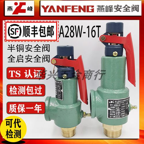 浙江燕峰A28W-16T半铜螺纹蒸汽锅炉弹簧全启储气罐顺丰包邮安全阀