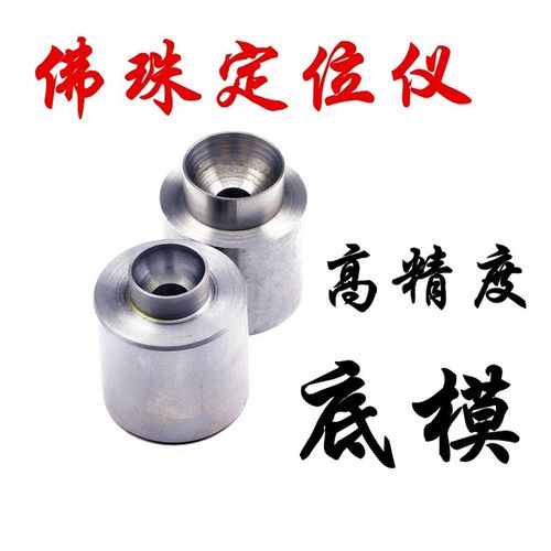 合金佛珠刀底模防偏心防错位佛珠底模底座校正防不同心跑偏定位仪