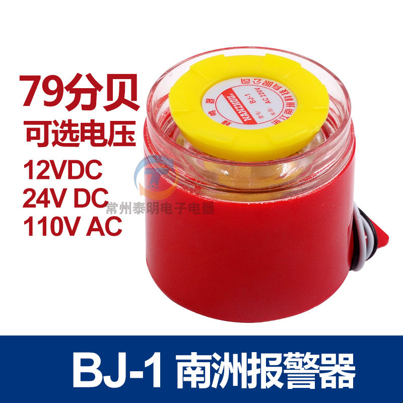 南洲警报器BJ-1蜂鸣器79分贝讯响器警报器220v 12VDC 24VDC