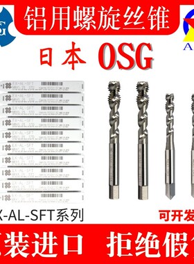 日本进口OSG铝合金专用螺旋丝攻M23456810EX-AL-SFT机用铝用丝锥