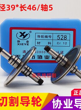线切割导轮配件528协业导轮CR12耐磨钢导丝轮外径39/长46/轴5mm