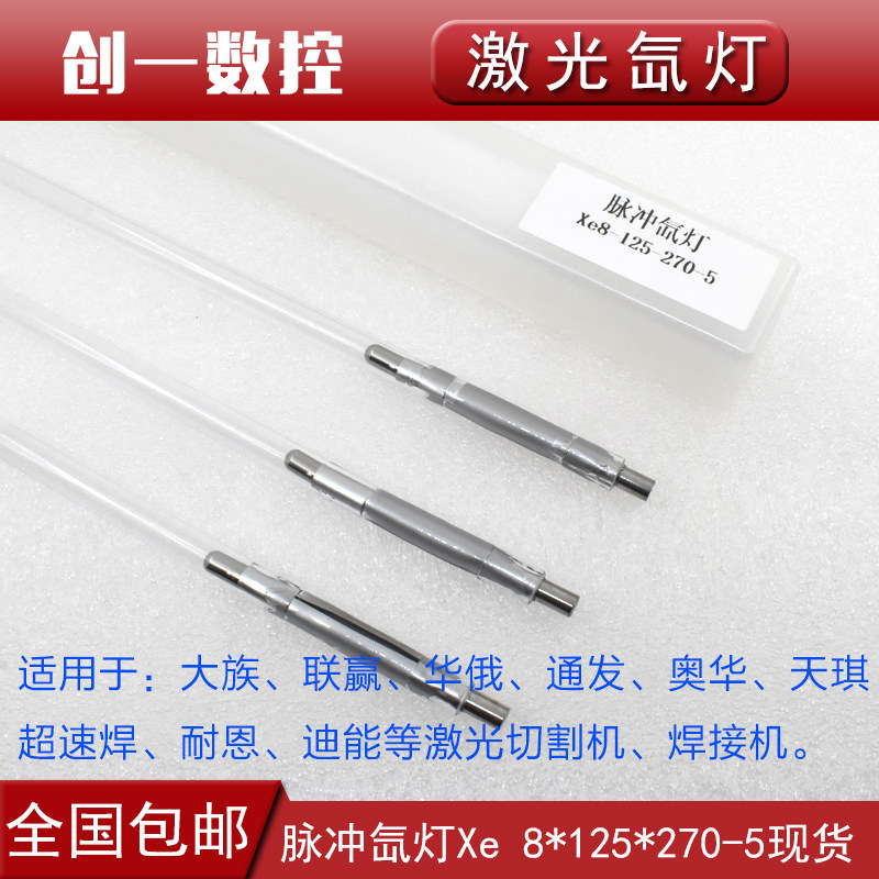 激光氙灯激光焊字机灯管Xe8*125*270铭镭广旭超速焊耐恩脉冲疝灯