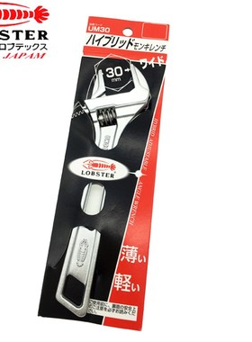 日本LOBSTER虾牌活动扳手 进口轻薄大开口扳手 UM24/30 36 UM46