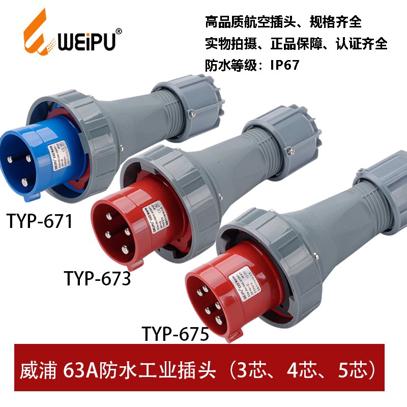 威浦TYP671-673-675工业航空插头63A3芯4芯5P防水连接器IP67WEIPU