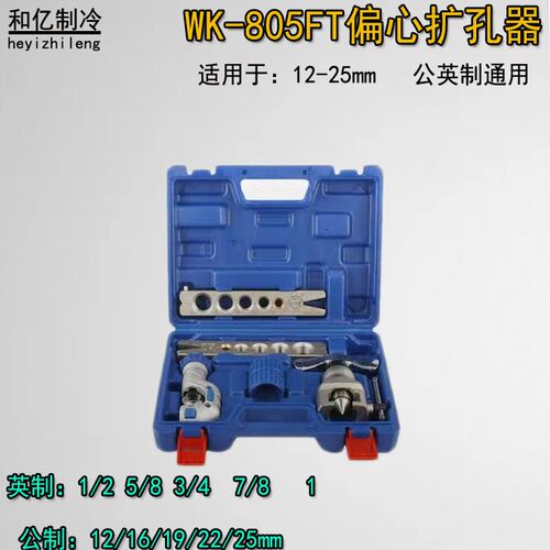 大圣铜管扩口器WK-805FT-L大圣扩孔器 扩管胀管器喇叭口12-25mm