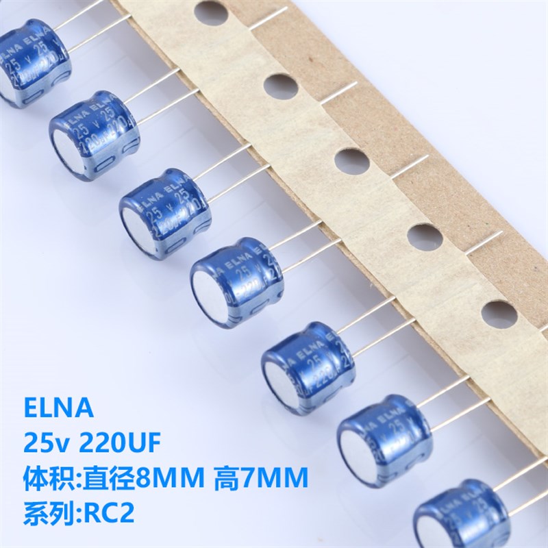 全新elna 25V220UF 8X7 RC2系列 音频电解电容 进口伊娜 220UF25V