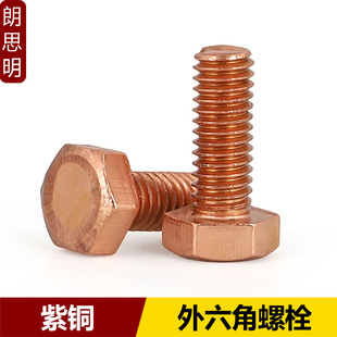 M5M6M8M10M12M16 正宗T2紫铜外六角螺丝红铜外六角螺栓螺钉