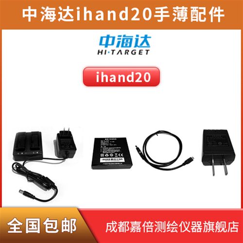 中海达ihand20手薄数据线/华星/海星达RTK手簿充电器BL6300A电池